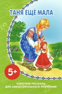 Лев Толстой - Таня еще мала. Короткие рассказы для самостоятельного прочтения