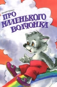 Дмитрий Харченко - Про маленького волчонка