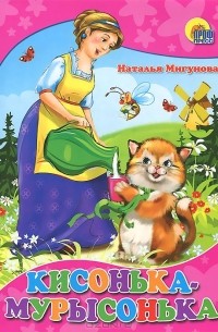 Кисонька-мурысонька
