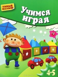 Анна Герасимова - Учимся играя. Для детей 4-5 лет