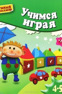 Анна Герасимова - Учимся играя. Для детей 4-5 лет