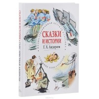 Ганс Кристиан Андерсен - Сказки и истории (сборник)