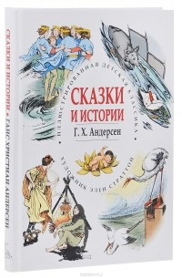 Сказки и истории