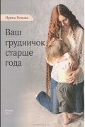 Ирина Рюхова - Ваш грудничок старше года