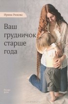 Ирина Рюхова - Ваш грудничок старше года