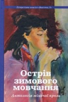 Марія Влад - Острів зимового мовчання. Антологія жіночої прози (сборник)