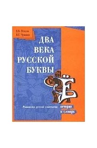  - Два века русской буквы Ё. История и словарь