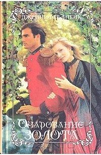 Дженнифер Блейк - Очарование золота (сборник)