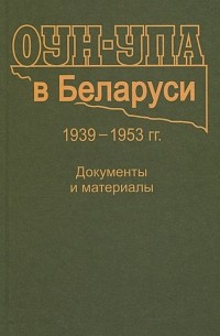  - ОУН-УПА в Беларуси. 1939-1953 гг. Документы и материалы