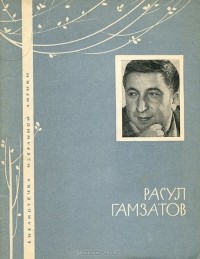 Расул Гамзатов - Избранная лирика