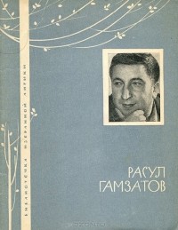 Книги расула гамзатова фото