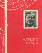 Алексей Сурков - Избранная лирика