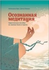  - Осознанная медитация. Практическое пособие по снятию боли и снижению стресса