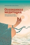  - Осознанная медитация. Практическое пособие по снятию боли и снижению стресса