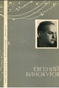 Евгений Винокуров - Избранная лирика