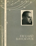Евгений Винокуров - Избранная лирика