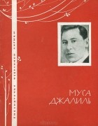 Муса Джалиль - Избранная лирика