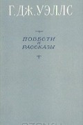 Герберт Джордж Уэллс - Повести и рассказы (сборник)