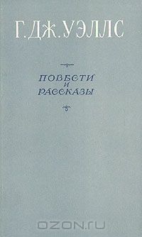 Герберт Джордж Уэллс - Повести и рассказы (сборник)