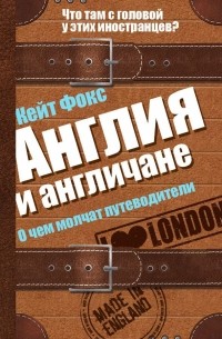 Англия и англичане. О чем молчат путеводители
