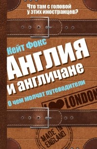 Кейт Фокс - Англия и англичане. О чем молчат путеводители