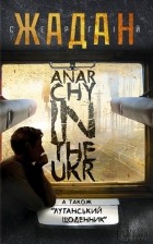 Сергій Жадан - Anarchy in the Ukr (сборник)
