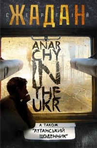 Сергій Жадан - Anarchy in the Ukr (сборник)