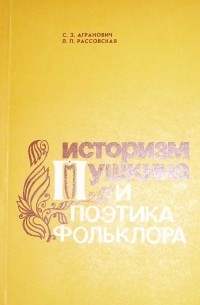  - Историзм Пушкина и поэтика фольклора
