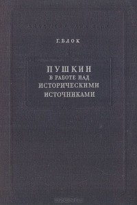 Георгий Блок - Пушкин в работе над историческими источниками