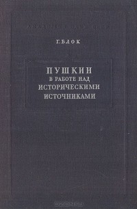 Георгий Блок - Пушкин в работе над историческими источниками