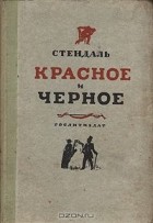 Фредерик Стендаль - Красное и черное