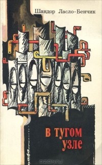 Шандор Ласло-Бенчик - В тугом узле