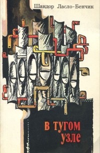 В тугом узле