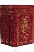 Герман Вейс - История цивилизации: архитектура, вооружение, одежда, утварь (комплект из 3 книг)