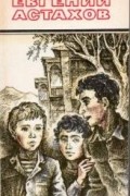 Евгений Астахов - Наш старый добрый двор. Зеленый луч
