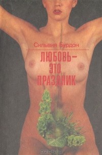 Сильвия Бурдон - Любовь - это праздник