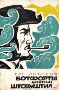 Ботфорты капитана Штормштиля