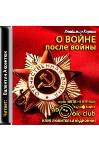 Владимир Васильевич Карпов - О войне после войны (аудиокнига MP3)