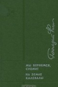 Геннадий Фиш - Мы вернемся, Суоми! На земле Калевалы (сборник)