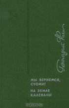 Геннадий Фиш - Мы вернемся, Суоми! На земле Калевалы (сборник)