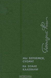 Геннадий Фиш - Мы вернемся, Суоми! На земле Калевалы (сборник)
