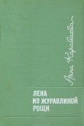 Анна Караваева - Лена из журавлиной рощи
