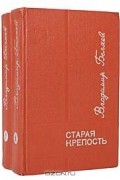 Владимир Беляев - Старая крепость (комплект из 2 книг) (сборник)