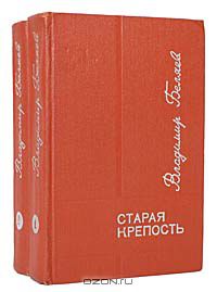 Владимир Беляев - Старая крепость (комплект из 2 книг) (сборник)