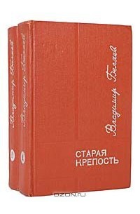 Владимир Беляев - Старая крепость (комплект из 2 книг) (сборник)