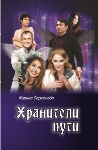 Карина Сарсенова - Хранители пути