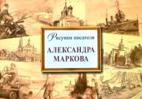 Александр Сергеевич Марков - Рисунки писателя А. Маркова