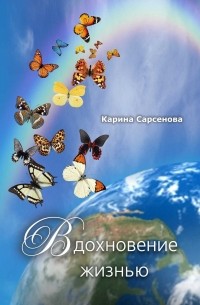 Карина Сарсенова - Вдохновение жизнью (сборник)
