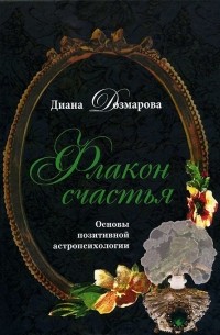 Диана Дозмарова - Флакон счастья. Основы позитивной астропсихологии