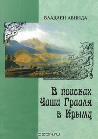 Владлен Авинда - В поисках чаши Грааля в Крыму (роман в новеллах, 2 исторические повести)